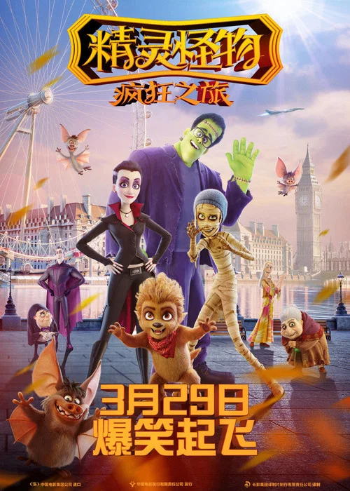 精灵怪物:疯狂之旅(2017)海报