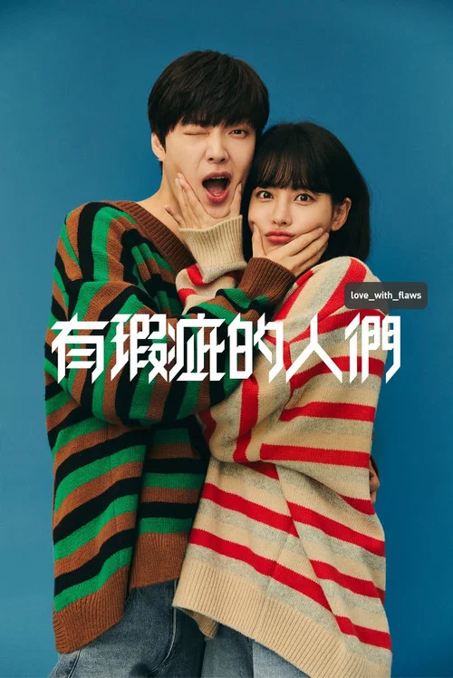 有瑕疵的人们(2019)海报