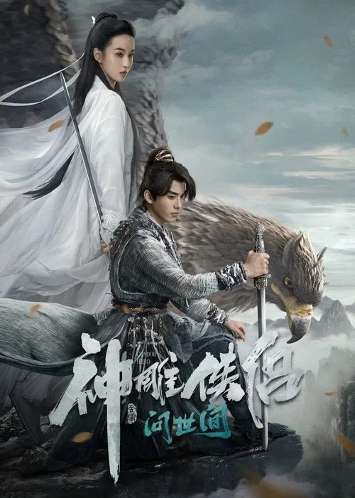 神雕侠侣:问世间(2025)海报