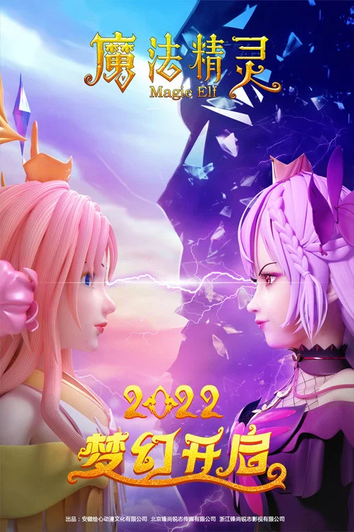 魔法精灵(2022)海报