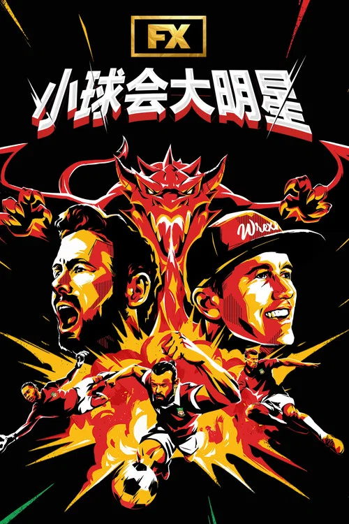 欢迎来到雷克瑟姆 第二季(2022)海报