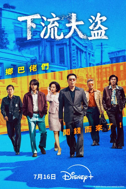 下流大盗剧照2