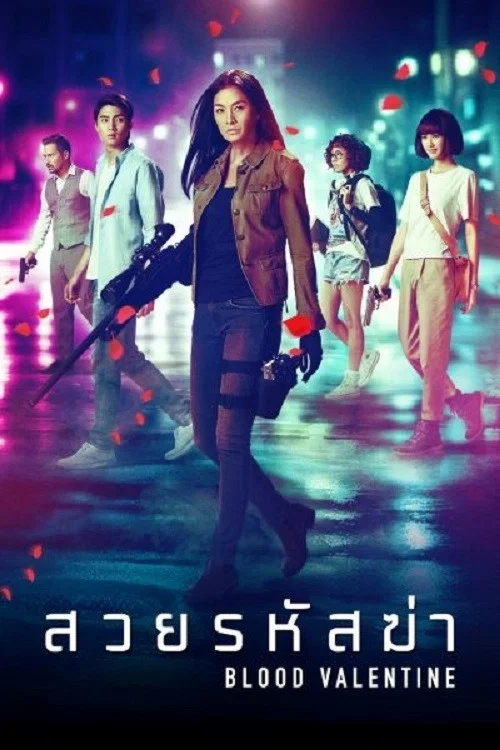血色情人节(2019)海报