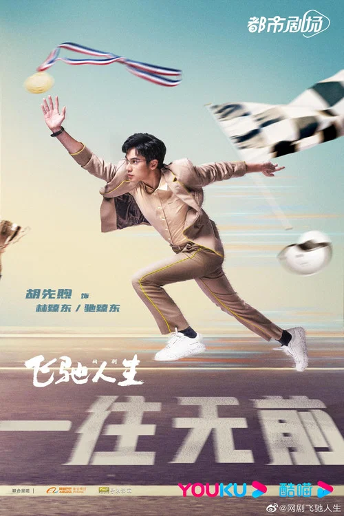 飞驰人生热爱篇剧照2
