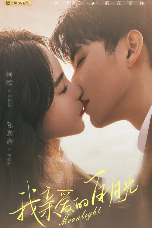 我亲爱的白月光(2023)海报