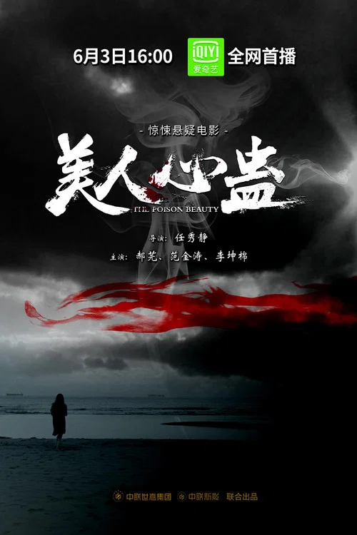 美人心蛊(2019)海报
