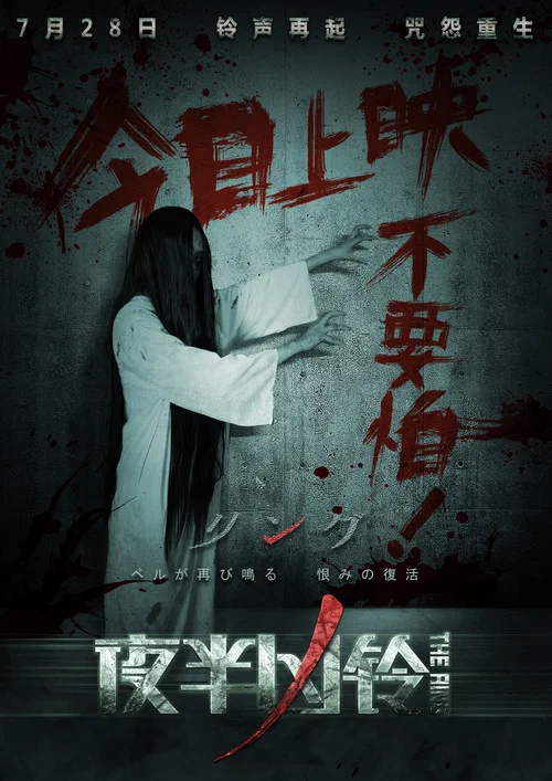 夜半凶铃(2017)海报