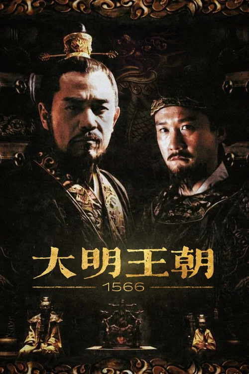 大明王朝第八季剧照2