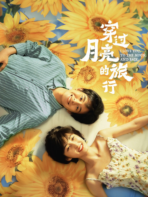 月亮剧照16