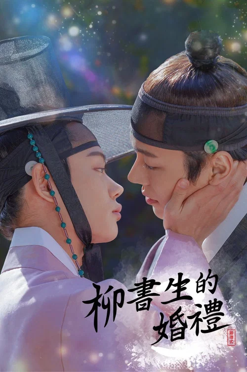 柳书生的婚礼(2021)海报