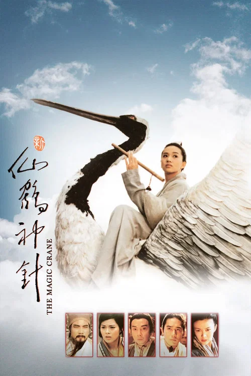 新仙鹤神针剧照2