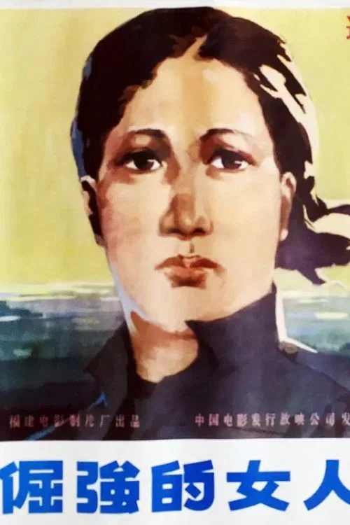 倔强的女人(1983)海报
