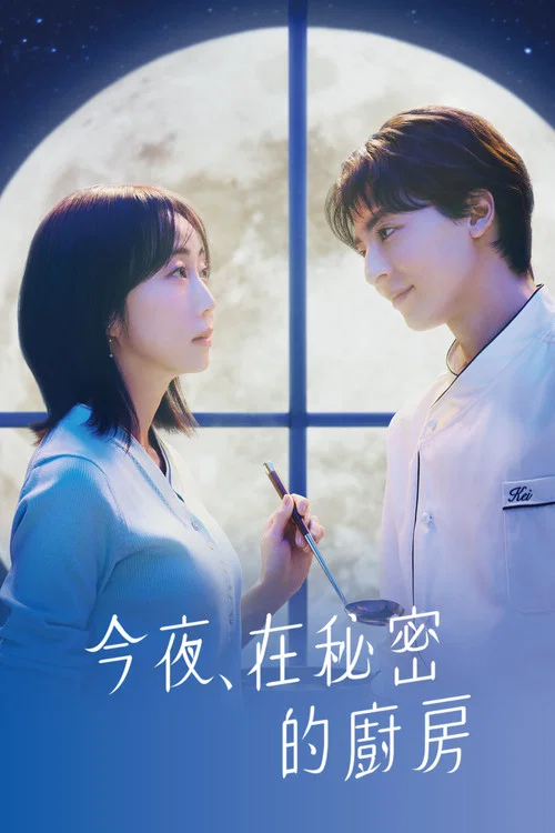 今夜在秘密厨房(2026)海报