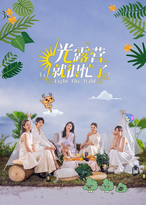 光露营就很忙了(2023)海报