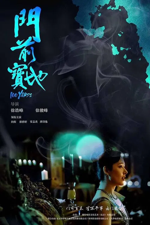 门前宝地(2024)海报