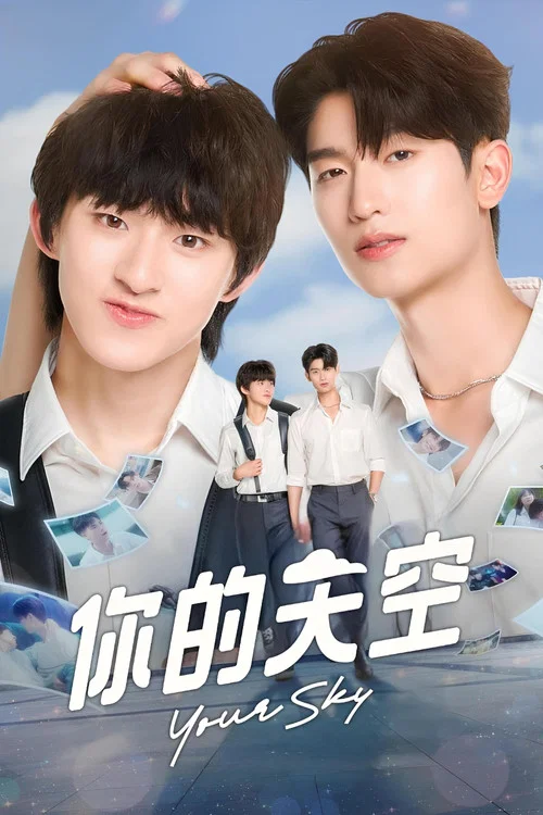 你的天空(2024)海报