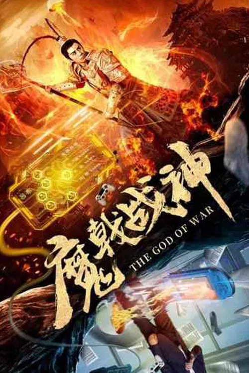 魔戟战神(2019)海报