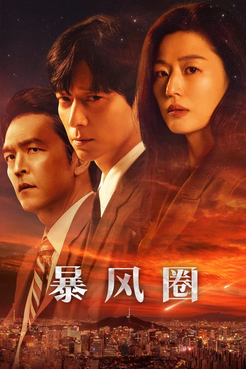 暴风圈(2025)海报