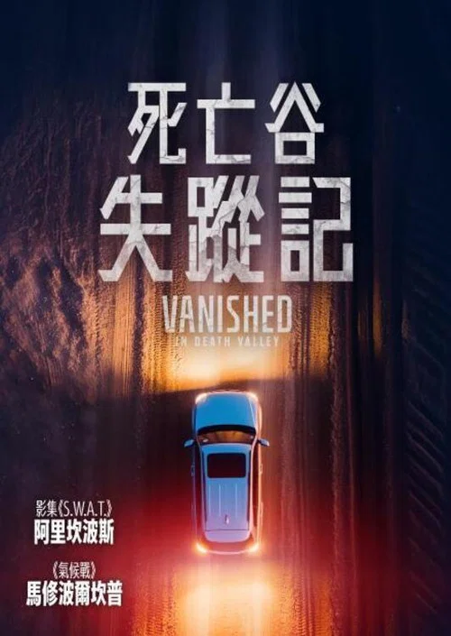 消失于死亡谷(2025)海报