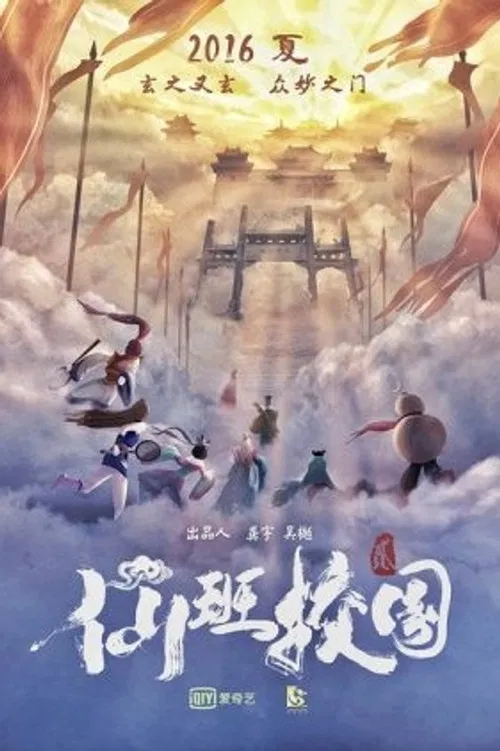 仙班校园(2016)海报
