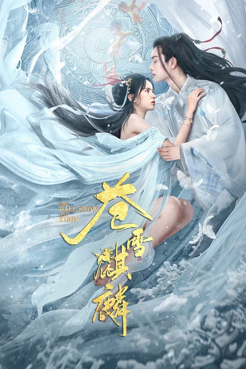 苍雪麒麟(2026)海报