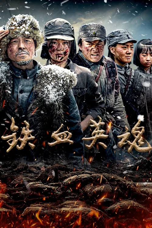 铁血英魂(2025)海报