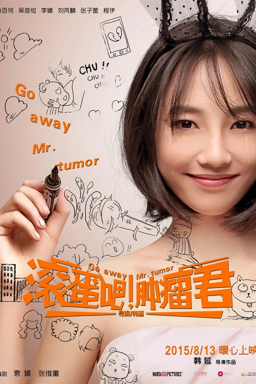 滚蛋吧!肿瘤君剧照4