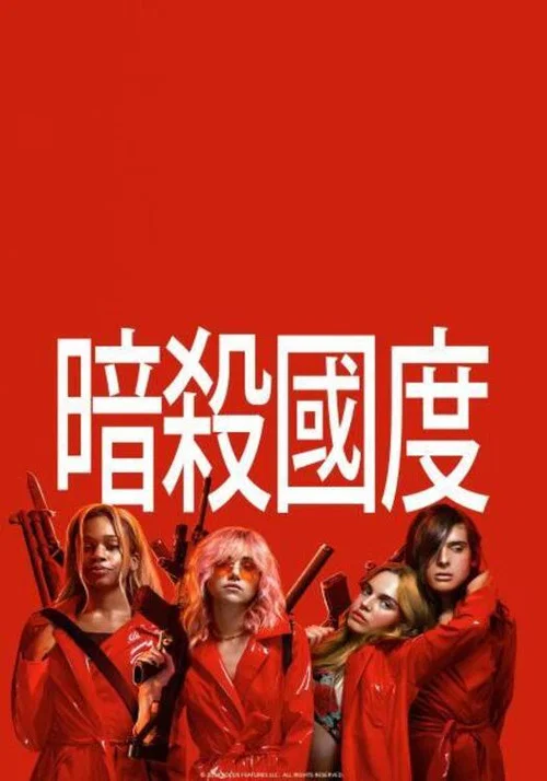 暗杀国度(2018)海报