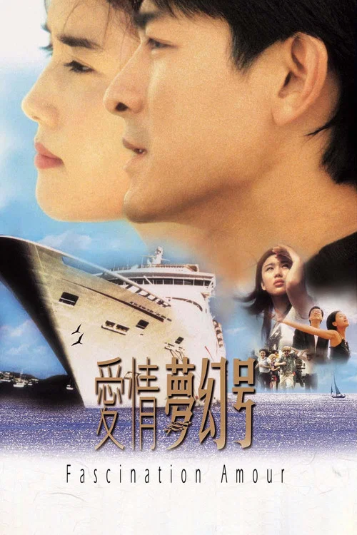 爱情梦幻号(1999)海报