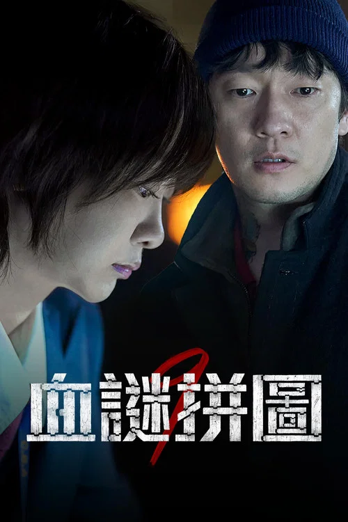 血谜拼图剧照4