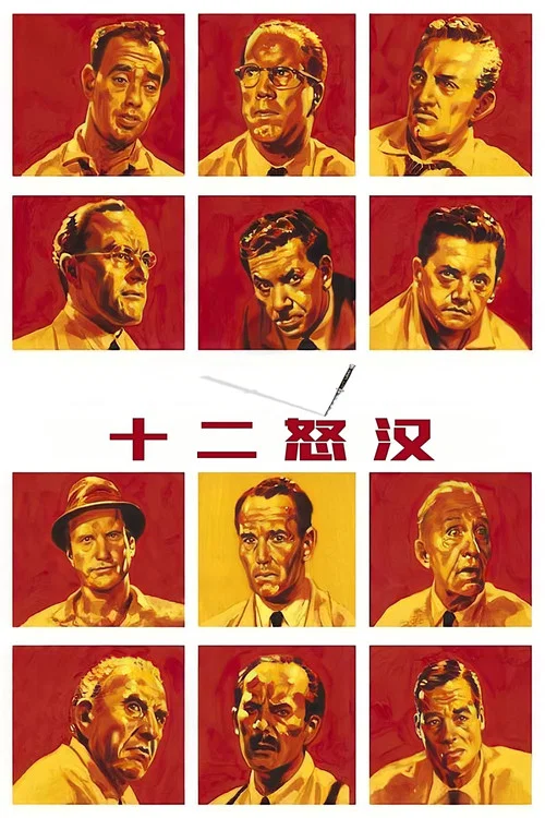 十二怒汉剧照3