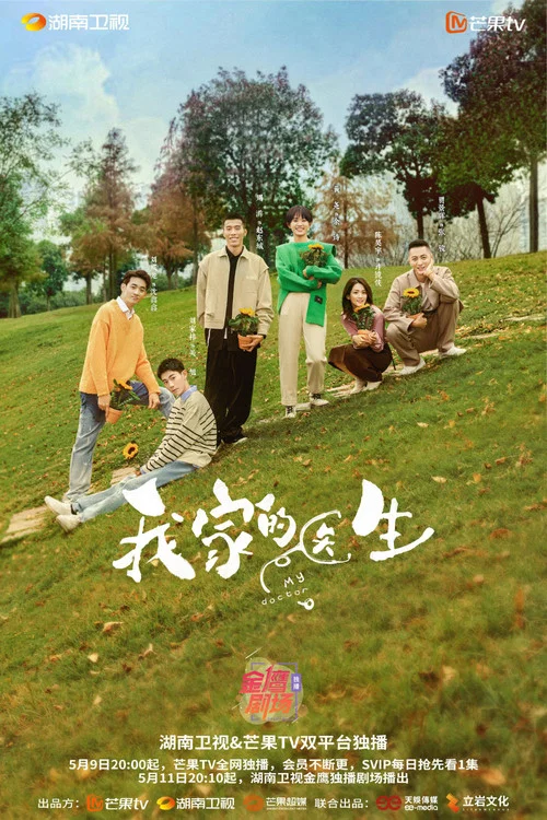 我家的医生剧照3