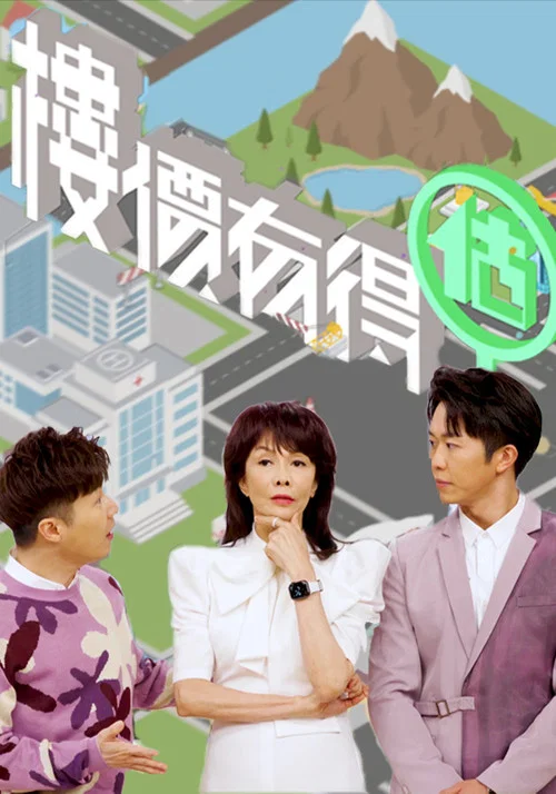 樓價有得估(2022)海报