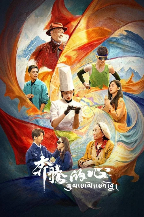 奔腾的心(2026)海报