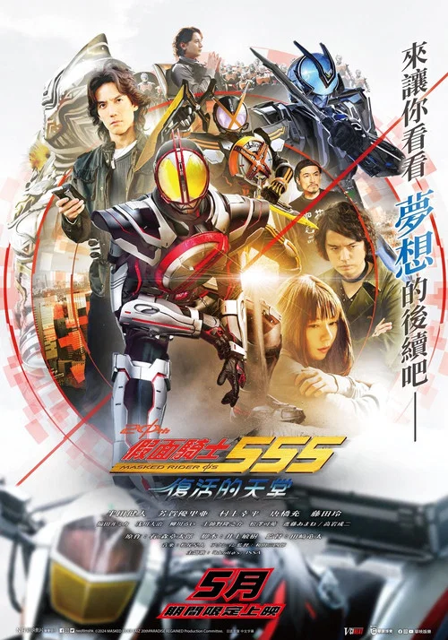 假面骑士55520周年天堂?重获(2024)海报