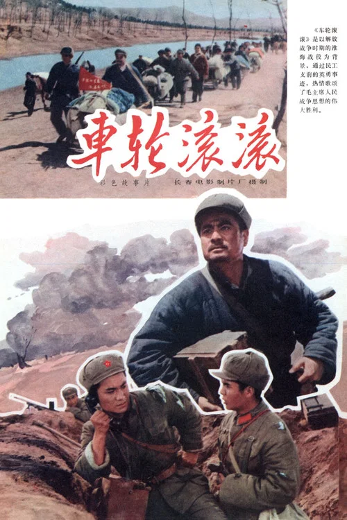 车轮滚滚(1975)海报