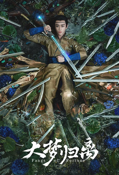 大梦归离剧照11