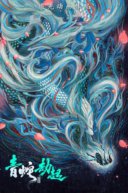 白蛇2:青蛇劫起剧照2