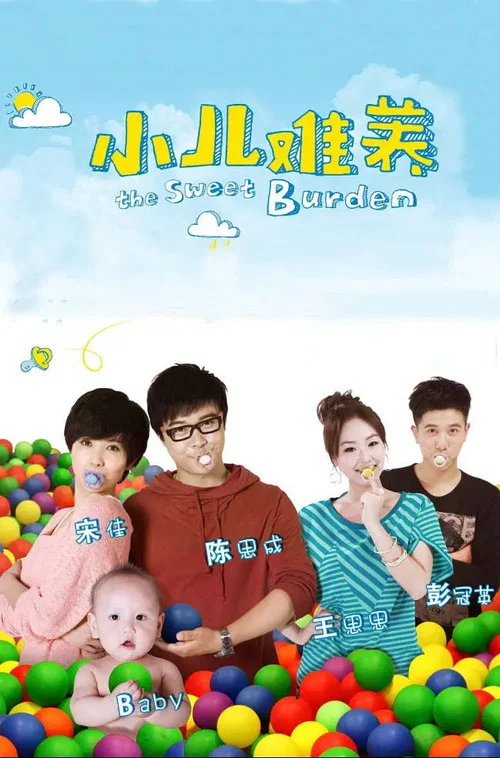小儿难养剧照2