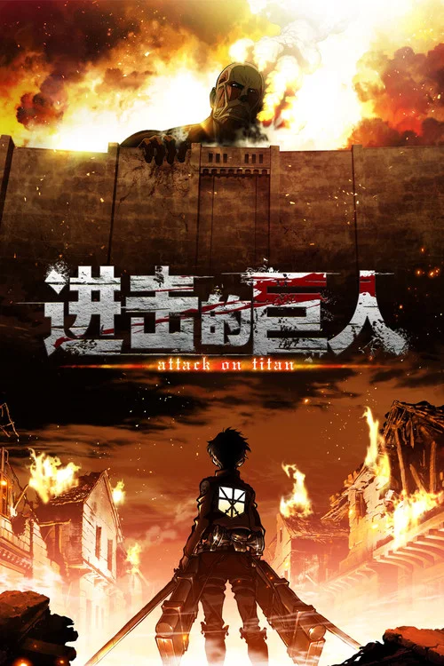 进击的巨人最终季Part.2(2013)海报
