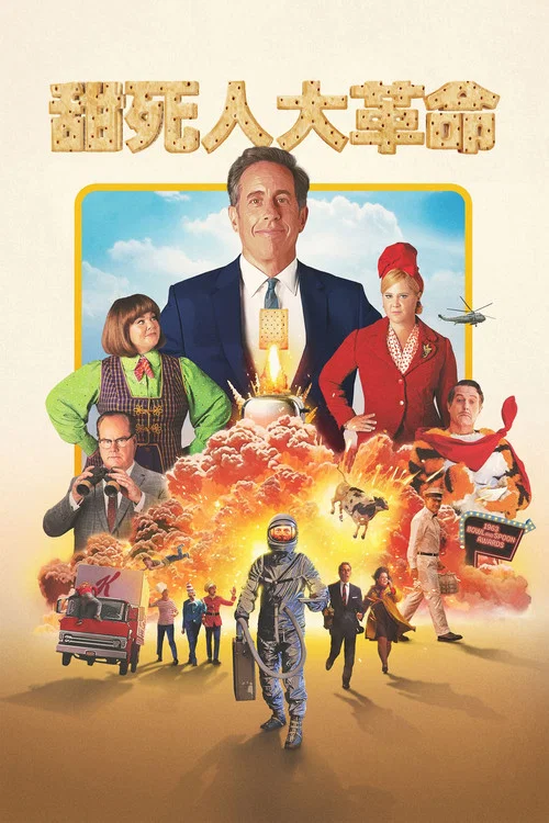 无糖霜(2024)海报