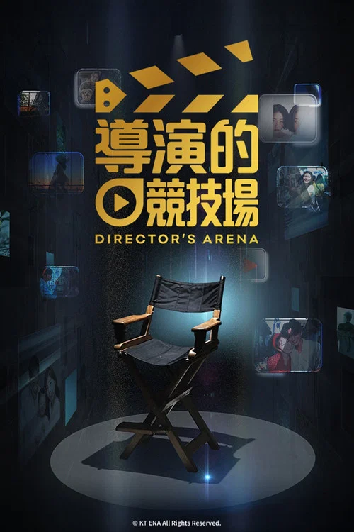 导演竞技场(2026)海报