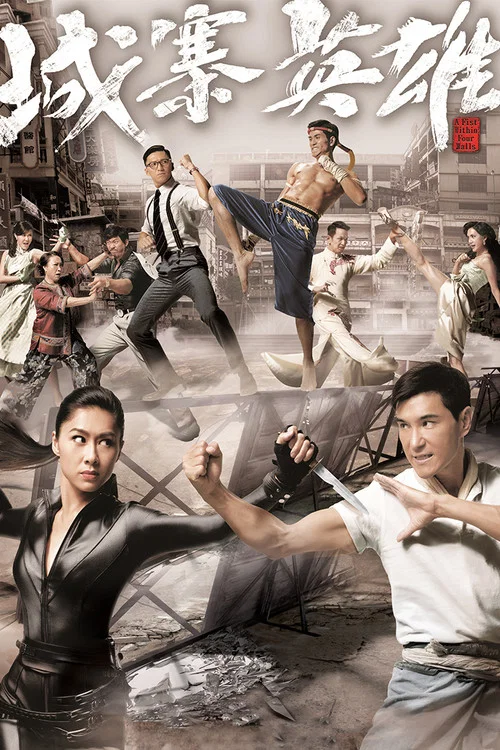 城寨英雄(2016)海报
