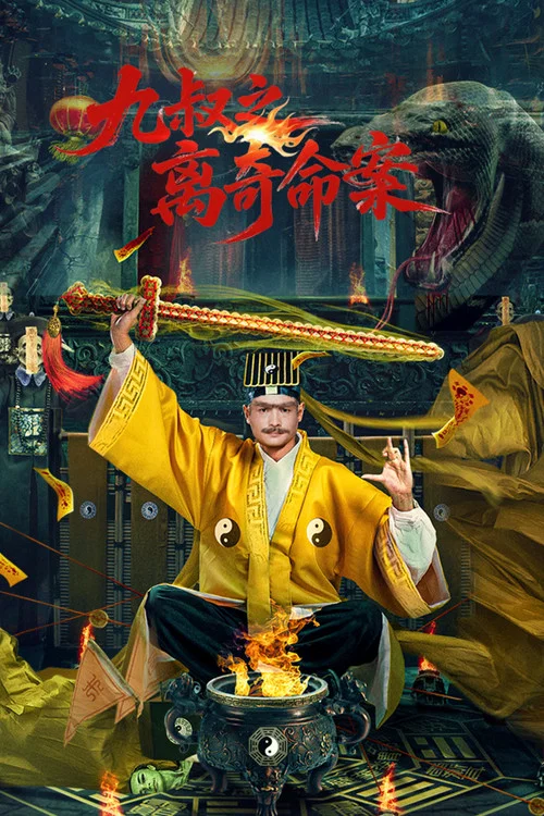 九叔之离奇命案(2026)海报