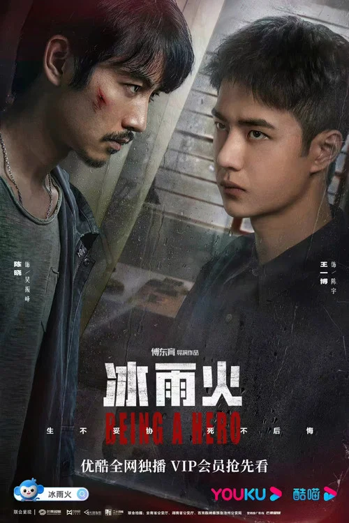 冰雨火剧照7