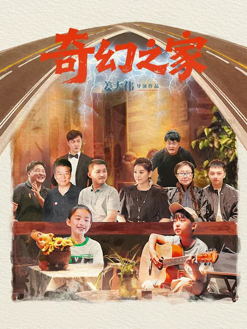 奇幻之家(2025)海报