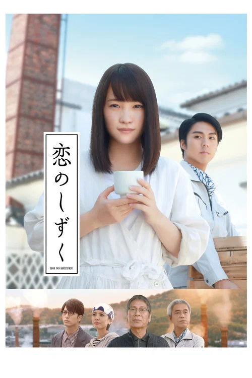 恋之酒滴(2018)海报