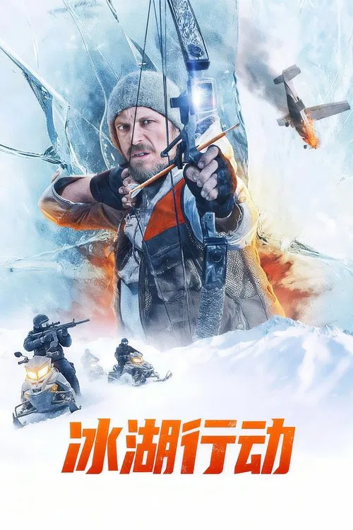 冰湖行动(2025)海报