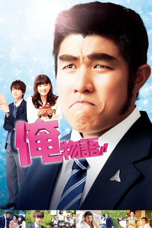 俺物语(2015)海报