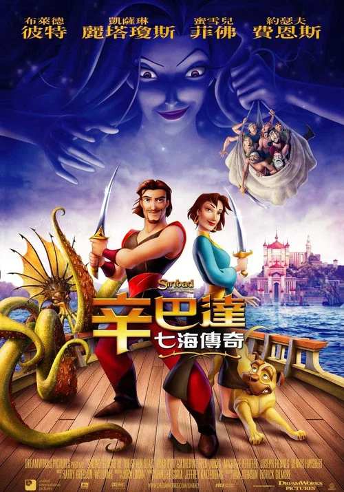辛巴达七海传奇(2003)海报